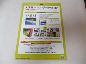 大滝詠一　ロング・バケイション30th Edition CD発売告知・貴重な新品チラシ　ソニー・ミュージック