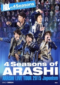 嵐の4Seasons/ジャニーズ研究会(編者)