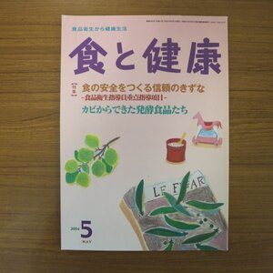 特3 81805 / 食と健康 2004年5月号 No.569 食の安全をつくる信頼のきずな カビからできた発酵食品たち 時代とともに変わる指導員のあり方