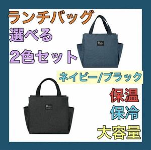 【再入荷】ネイビー ブラック 2個セット ランチバッグ お弁当袋 保温保冷 遠足 キャンプ アウトドア ゴルフ エコバッグ 大容量 男女兼用