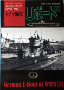 デルタ出版/ファイテイングシップシリーズNO.4/ドイツ海軍Ｕボート(2)/グランドパワー6月号別冊/1997/中古本