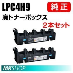 送料無料 EPSON 純正品 LPC4H9 廃トナーボックス 2本入(LP-S820/LP-S820C2/LP-S820C3/LP-S820C5/LP-S820C9/LP-S950/LP-S950C6用)