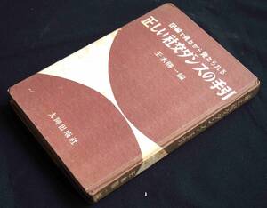 【古書・入手困難・稀少】図解で見ながら覚えられる　正しい社交ダンスの手引き　玉木　勝一著★大同出版社・発行 昭和30年★