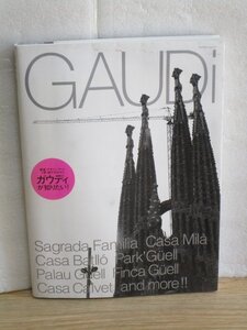 建築家アントニ・ガウディ　その作品デザインと理念・評論　エクスナレッジ/2004年　
