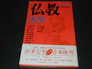 ｚ１■季刊 仏教 (別冊2号)特集：天皇/1989年１１月