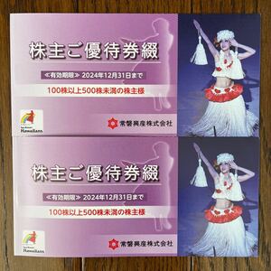 ☆☆☆常磐興産　ハワイアンズ株主ご優待券綴　2冊　期限2024年12月31日まで☆☆☆