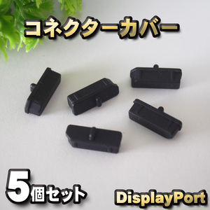 DisplayPort ディスプレイポート コネクター カバー 端子カバー 保護 カバーキャップ　カラー ブラック 5個セット