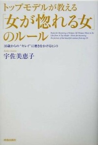 トップモデルが教える「女が惚れる女」のルール ３５歳からの“キレイ”に磨きをかけるヒント／宇佐美恵子(著者)