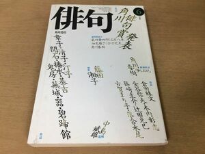 ●P307●角川俳句●昭和63年6月●角川俳句賞発表●藤田湘子角川春樹夢しだれ金谷信夫木内彰志篠崎圭介辻田克巳古賀まり子落合水尾●即決