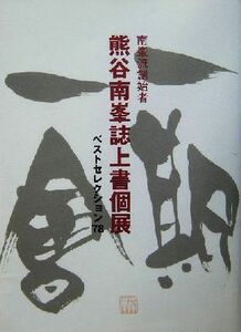 熊谷南峯誌上書個展 南峯流創始者　ベストセレクション７８／熊谷南峯(著者)