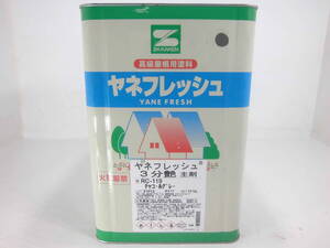 ■ＮＣ■ 訳あり品 油性塗料 屋根 グレー系 □SK化研 ヤネフレッシュ