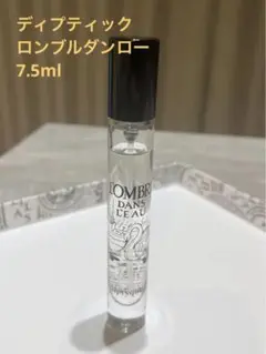 diptyque ロンブルダンロー　7.5ml