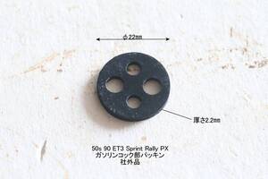 「50S Sprint Rally PX　ガソリンコック部パッキン　社外品」