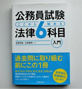 公務員試験　ここから始める法律６科目　入門