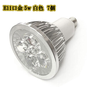 LEDスポットライト 5w E11口金 /白色 7個/ LEDライト LEDランプ 照明 ハロゲン電球形 500lm