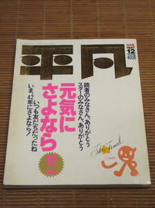 平凡ファイナル THE HEIBON FINAL 1987年12月 最終号 シール付き