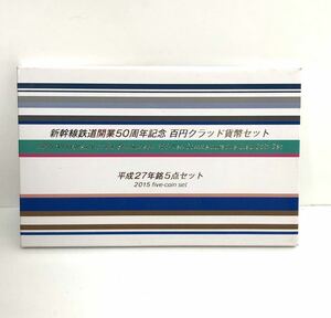 未使用【新幹線鉄道開業50周年記念貨幣 百円クラッド 貨幣セット】造幣局 平成27年銘5点セット◆東海道 東北 山陽 上越 北陸