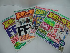 ★攻略の帝王 1997年 4冊セット　FF7　ポケモン　エヴァンゲリオン　ヴァーチャルアイドル探偵団　NINTENDO