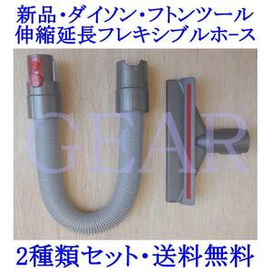 ★ヤフネコ送料無料!★新品★Dyson・ダイソン・V7・V8・V10・伸縮延長フレキシブルホース・ロングタイプ・＆フトンツール・各１個★