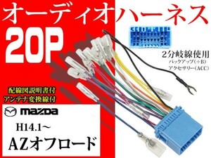 送無マツダ20Ｐ社外オーディオハーネ送料無料　変換ケーブル　社外ナビ　電図付AO2-AZオフロード