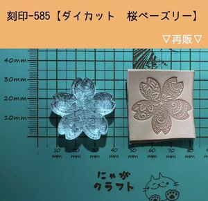 刻印-585 アクリル刻印 レザークラフト スタンプ ハンドクラフト 革タグ ペーズリー 桜