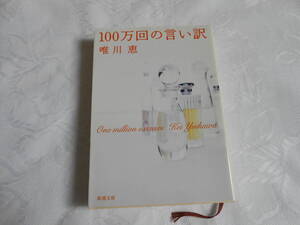 １００万回の言い訳 　　 唯川恵