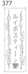 新品【ルイボスティー】 のぼり旗 1枚 　集客 　看板　 POP　のぼり 【NO.377】