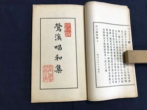 鶯渓唱和集　1冊　検　お経写経写本唐本漢籍和本和書中国支那仏教真言密教密宗古本古書古文書漢詩漢文易学周易拓本医学漢方朝鮮