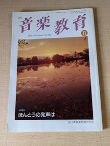 音楽教育 1986年11月号 NO.117 特集：ほんとうの発声は/全日本音楽教育研究会 