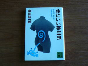体にいい寄生虫　ダイエットから花粉症まで　◆藤田紘一郎　講談社文庫　発送185円～