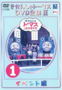 きかんしゃトーマス DVD全集II 1巻 イベント編 レンタル落ち 中古 DVD