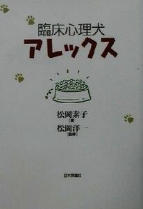 臨床心理犬アレックス／松岡素子(著者),松岡洋一