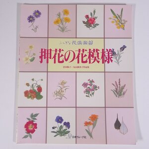 ふしぎな花倶楽部 押花の花模様 倉田陽子・丸山稚香子作品集 日本ヴォーグ社 1996 大型本 図版 図録 手芸 押し花