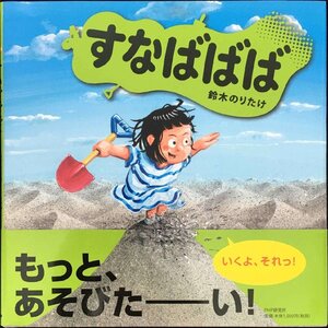 すなばばば 【3歳 4歳からの絵本】