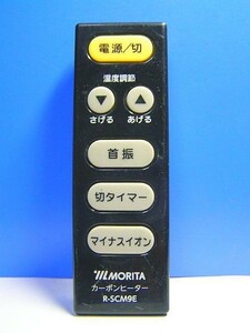 T24-093 MORITA カーボンヒーターリモコン R-SCM9E 即日発送！保証付！即決！