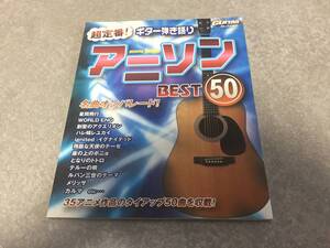 ゴーゴーギターセレクション ギター弾き語り 超定番!アニソンベスト50 35アニメ作品 タイアップ曲50曲を収載!