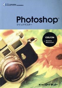 Photoshop クイックマスター CS5/CS6 Windows&Macintosh/ウイネット(編者)