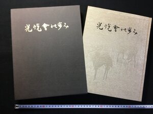 ｗ△8　光悦會の歩み　昭和56年　光悦会　古書 /B10