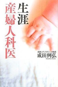 生涯産婦人科医/成田例弘■17058-40334-YY28