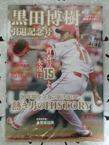 週刊ベースボール 黒田博樹引退記念号 背番号15よ、永遠に 2016年11月29日号増刊 未読本 新品同様 特別付録 B2両面ポスター付 広島 カープ