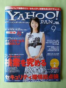 ☆ヤフージャパン・インターネット・ガイド2004年9月号☆久保純子☆