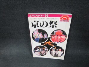 エリアガイド56　京の祭　カバー無シミ有/WCS