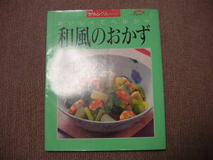 即決 和風のおかず おいしくてヘルシー マフィンBOOKS 小学館 実用シリーズ 料理本 ハガキ付き 全ページオールカラー 取置き同梱各可格安送