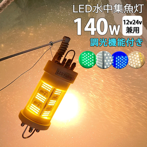 漁船 水中集魚灯 led 140W yellow 黄色光 ライト しらすうなぎ LED集魚ライト イエロー140w DC12v 24v用 水中ライト シラスウナギ シラウオ