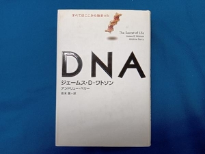 DNA ジェームス・D.ワトソン