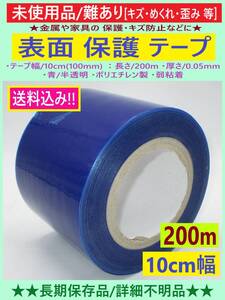 難あり 未使用 表面 保護 テープ 幅10cm 長さ 200m B ブルー 半透明 養生 フィルム 弱粘着 100mm 青 キズ 歪み めくれ 詳細不明 海外製