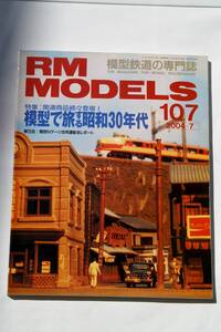 【美品即決】RM MODELS 2004年7月号特集 模型で旅する昭和三十年代　鉄道模型考古学 111系 113系 東京の街並みを歩く 国鉄 鳥越おかず横丁