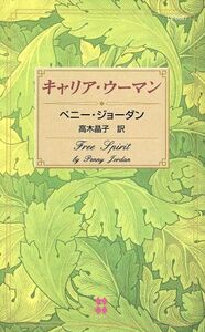 キャリア・ウーマン 100LOVE 100LOVE/ペニー・ジョーダン(著者),高木晶子(著者)