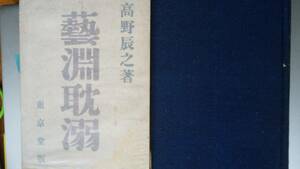 高野辰之『藝淵耽溺』昭和12年　東京堂出版　函と見返しに水濡れシミあり、「可」です　Ⅰ