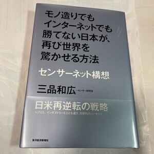 モノ造りでもインターネットでも勝てない日本が、再び世界を驚かせる方法　センサーネット構想　三品和広著